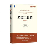 精益工具箱 原书第4版 精益转型框架和实施步骤 精益工具具体应用 精益思想丛书 精益管理书籍 整合精益和六西格玛 投