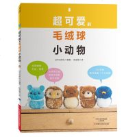 超可爱的毛绒球小动物 毛绒球制作教程书籍 毛绒球儿童益智手工组合毛毛球玩具小学幼儿园手工课创意diy 亲子互动 手工