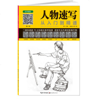 人物速写从入到精通正版自学画画素描人物速写教程 零基础学速写画人物头部手部脚部火柴人画法 人物比例介绍画画书