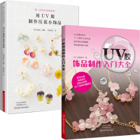 用UV胶制作压花小饰品+UV胶饰品制作入大全 全两册 UV胶制作教程书籍 手工玩偶成人 项链耳环吊饰戒指手工书 教