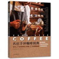 名店手冲咖啡图典 日本23位名店职人亲授42杯招牌咖啡 咖啡制作大全书籍 咖啡豆烘焙研磨工具书 咖啡配方萃取方法书籍
