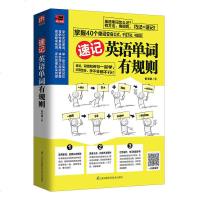 速记英语单词有规则:用规则背单词,巧记就是速记 玩转40个单词变身公式记单词超容易 英语学习快速阅读快速记忆力书籍