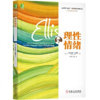理性情绪 百年诞辰纪念版 心理学大师埃利斯经典作品 减轻情绪造成的伤害 阿尔伯特.埃利斯 心理学书籍 悟空心灵花园