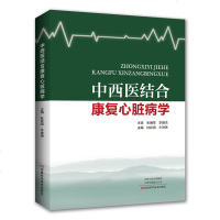 中西医结合康复心脏病学 心脏康复治疗书籍 心脏心肺功能心理睡眠药物运动膳食康复 心脏病治疗技术书籍 临床表现 临床医