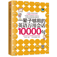 一辈子够用的英语万用会话10000句 日常生活工作职场实用场景情景英语对话 美音朗诵图解英语图书籍 趣味学习英文日常