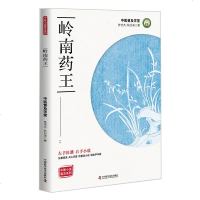 岭南药王 中医小说普及系列 曾培杰陈创涛 著 左手医籍右手小说 轻松学中医 中医基础理论 中医经典 中医临床学书籍