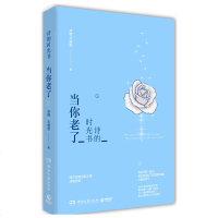 诗的时光书：当你老了 苏缨 毛晓雯 当代优美诗歌散文文艺书籍 西方经典诗歌鉴赏 诗歌书籍 叶芝当你老了鉴赏