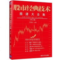 股市经典技术图谱大全集 第2版 乔振华 新手学炒股入书籍 A股实战分析 K线均线形态图蜡烛图分析技术 炒股投资理财