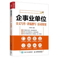 企事业单位公文写作讲稿撰写活动策划书公文写作一本通公文写作书籍事业单位办公室写作公文写作范例大全公文写作格式