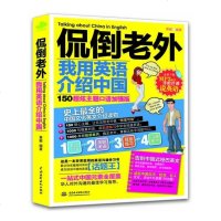 赠MP3录音+中英对照 侃倒老外 我用英语介绍中国 150超炫主题口语加强版 生活+旅游+名人+文化+历史 *全中国