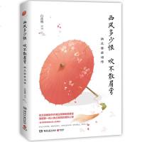 正版 西风多少恨吹不散眉弯(纳兰容若词传)白落梅著 家家争唱饮水词 纳兰心事几人知 诗词文学传记 现当代文学 书籍
