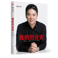 我的创业史 刘强东书籍 书创 风云人物财经人物传记自传中国梦作品 自述的传奇故事 青春励志书籍 正能量人物