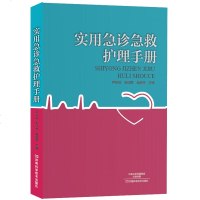 实用急诊急救护理手册 实用专科护理培训用书 急诊常见急症急病 创伤等急救与护理 急救操作流程 临床护理人员参考 医学