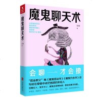 魔鬼聊天术 阮琦著 新版说话技巧 跟任何人都聊得来聊天术魔鬼搭讪学人际交往口才书演讲与口才书籍 搭讪 男女交往 沟通