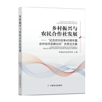 乡村振兴与农民合作社发展 乡村振兴战略 推进新《农民专业合作社法》实施 农民合作社发展实践以及国际合作社运动经验借鉴