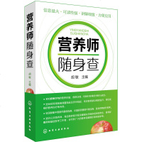 营养师随身查 家庭营养知识普及读本 营养师参考工具书 常见营养缺乏病治疗 膳食平衡宝塔 家庭营养膳食 常见疾病营养治