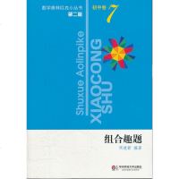 组合趣题(第2版)/数学奥林匹克小丛书 初中卷7 周建新著 奥数教材教辅 奥赛考试 奥林匹克数学初中 初中数学冲刺