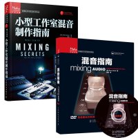 全2册 混音指南+小型工作室混音制作指南lmn专业混音教程书DJ技术与电音制作的实体书书现代音频技术 混音教程书混音