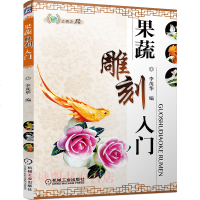 果蔬雕刻入 蔬菜水果食品雕刻入书学习果蔬雕刻水果拼盘书周毅食品雕刻书中西美食烹饪食谱 厨师食品图案雕刻书籍盘饰创