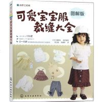正版 我的手工时间 可爱宝宝服裁缝大全图解版 手把手教你学裁缝 教做衣服的书籍 初学做衣服 儿童服装制作 缝纫裁