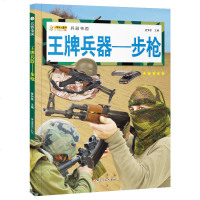 王牌兵器图书 冲锋枪机枪名刃世界王牌兵器百科 9-12-15岁中小学生课外王牌兵器知识大全世界武器大全军事