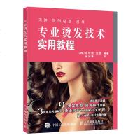 专业烫发技术实用教程 烫发基本操作教程 烫发染发理发师专业技术图书 烫发技巧指导 美容美发发型设计培训教材发型书籍