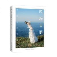正版 风和日丽 清新人像写真术（全彩）艺术 室内摄影 婚纱摄影 采光前后期技巧 人像摄影教程 高ji摄影师摄影水平提