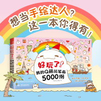 正版书籍 好玩了 我的Q萌简笔画5000例 飞乐鸟工作室超萌手帐简笔画教程萌系简笔画画法大全零基础孩子成人都可以学的