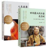 人生就要不断精进+世间大的力量是忍耐 全2册 星云大师给职场人的善言指南 宽心 舍得 厚道 智慧 幸福修行课