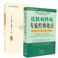 皮肤病性病专家经典处方第3版+当代皮肤性病科妙方 第5版 全两册 皮肤性病学 皮肤病图谱书籍大全 皮肤科医学书 性