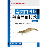 南对虾健康养殖技术 第二版 南对虾养殖技术书 水产养殖书对虾养殖业书 养虾技术书 白对虾病害防治书化学工业