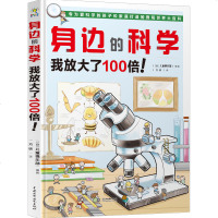 身边的科学 我放大了100倍 6-12岁儿童自然百科少儿童趣味科普书 少儿童趣味科普书籍幼儿小学生微观世界自然科学图
