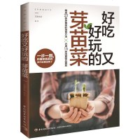 好吃又好玩的芽苗菜 芽苗菜爱好者书籍 家庭芽苗菜蔬菜种植方法技巧阳台花园蔬菜种植无土栽培水培植物 豌豆黄豆花生香菜豆