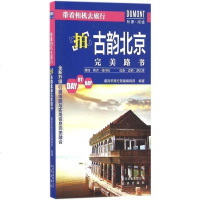 正版 带着相机去旅行——拍古韵北京完美路书 寻味古老京城——经典北京摄影之旅旅行摄影指南 摄影之旅拍摄信息