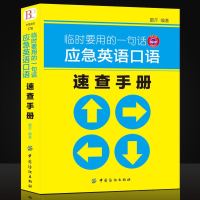 临时要用的一句话 应急英语口语速查手册 雷芹从零开始学英语英语爱好者口袋书生活常用英语会话应急口语会话