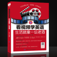 正版看视频学英语:生活就像一坛老酒 日常生活英语口语衣食住行一本通 日常英语口语书 情景对话 英语学习书籍