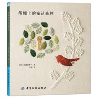 绣绷上的童话森林 刺绣书绣花针 手工刺绣图案刺绣教程书 刺绣diy零钱包 刺绣书籍入学刺绣十字绣图纸苏绣刺绣书籍大