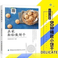 正版新书 在家轻松做饼干 饼干制作入书籍 从零开始学饼干 蔓越莓巧克力曲奇制作教程 翻糖饼干制作大全书 烘焙书籍烤