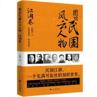 图说民国风云人物 江湖卷立体全景式展示民国江湖人物风采力作,品读大时代的风范、传奇与情怀