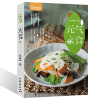 《萨巴厨房:元气素食》素菜菜谱烹饪书籍素食菜谱凉菜菜谱菜谱书家常菜大全食谱书籍大全家常菜素食大全 素菜菜谱书家常菜谱