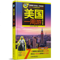 正版 美国一周游(第2版)国外自助旅游指南 实用攻略无障碍出行紧随行程减少寻找资料的时间旅程规划旅游全攻略