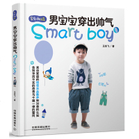 男宝宝穿出帅气 男宝宝时尚穿衣法则 儿童服装搭配技巧书籍 穿衣风格 服装搭配方案 时尚穿搭范例大全 潮童穿搭造型设计