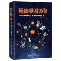 正版新书 玩出学习力:238个小游戏让孩子对学习上瘾 中学生课外读物书籍 亲子游戏亲子育儿儿童成长家庭教育教育孩子书