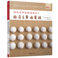 正版新书 稻田老师的烘焙笔记曲奇与黄油蛋糕 81款曲奇与黄油蛋糕酥饼干夹心饼干巧克力饼干基础黄油蛋糕水果黄油蛋糕 烘