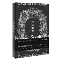 黑色的歌 诺贝尔文学奖得主辛波斯卡 首 度问世的传说诗集 诺贝尔文学奖得主 诗界莫扎特 辛波斯卡 万物静默如谜后又一