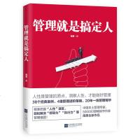 管理就是搞定人(20年一线管理经验精华) 管理的原点在于 人性 38个经典案例 4维管理进阶策略 20年一线管理经