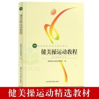 正版 健美操运动教程高等教育体育学精品教材体能运动健身健美体操裁判拉伸心理学生理解剖学核心区体操舞蹈音乐训练书籍