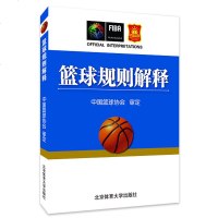 篮球规则解释 篮球书籍篮球战术教学训练书中国篮球协会审定北京体育大学出版社篮球裁判书篮球规则新版书 书香