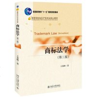 正版 商标法学第三版 王莲峰著 商标权法律法规 商标注册申请商标 北京大学出版