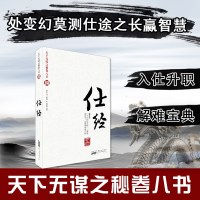 图书 天下无谋之秘卷八书(捌)仕经 五代 冯道原 哲学 谋略 厚黑学